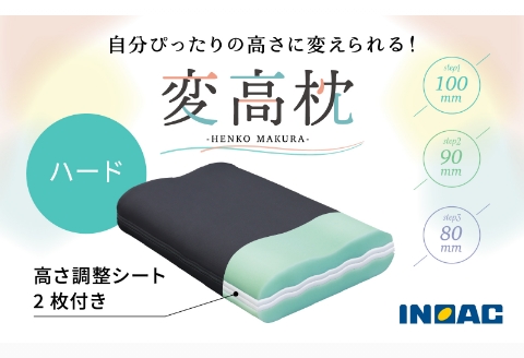 【14日営業日以内発送】九州イノアック  高さが変えられる『変高枕 ハード』 3段階調節 枕 高さ調整枕 ハードタイプ 硬め 横向き寝 九州 福岡県 うきは市