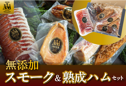 無添加スモーク＆熟成ハムセット ／ 熟成 サルチチョン サラミ チョリソ 生ハム スライス スモークポーク ハム スモークチキン スモークベーコン おつまみ
