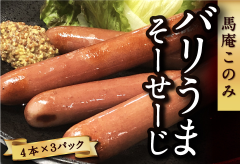 馬庵このみ バリうまそーせーじ （4本×3パック） 馬肉ソーセージ ソーセージ 馬肉 馬肉100％ 低カロリー 高タンパク ジューシー おかず 惣菜 お弁当 おつまみ BBQ バーベキュー キャンプ お取り寄せ 福岡県 うきは市