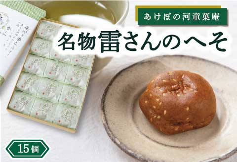 あけぼの河童菓庵 名物雷さんのへそ 15個 (小豆こし餡) 和菓子 お菓子 モナカ 最中 こし餡 常温 福岡県 うきは市