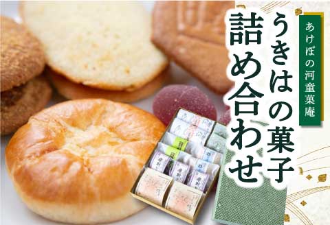 あけぼの河童菓庵 うきはの菓子詰め合わせ 銘菓 和菓子 お菓子 スイーツ モナカ 最中 常温 詰め合わせ セット 福岡県 うきは市