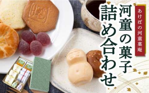 あけぼの河童菓庵 河童の菓子詰め合わせ 銘菓 和菓子 洋菓子 お菓子 スイーツ モナカ 最中 白つぶ餡 雷さんのへそ 河童サブレ サブレ 常温 詰合わせ セット 福岡県 うきは市