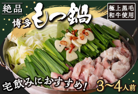 【もつ鍋】《宅飲み用》黒毛和牛・博多もつ鍋 (3人から4人前)