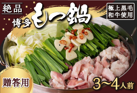 【もつ鍋】《贈答用》黒毛和牛・博多もつ鍋 (3人から4人前)