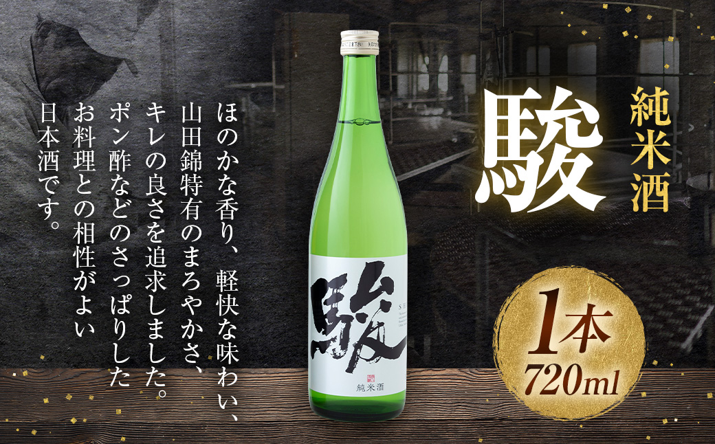 いそのさわ 駿 (純米酒 720ml) 日本酒 お酒 酒 アルコール 山田錦 食中酒 贈答用 プレゼント 贈り物 福岡県 うきは市