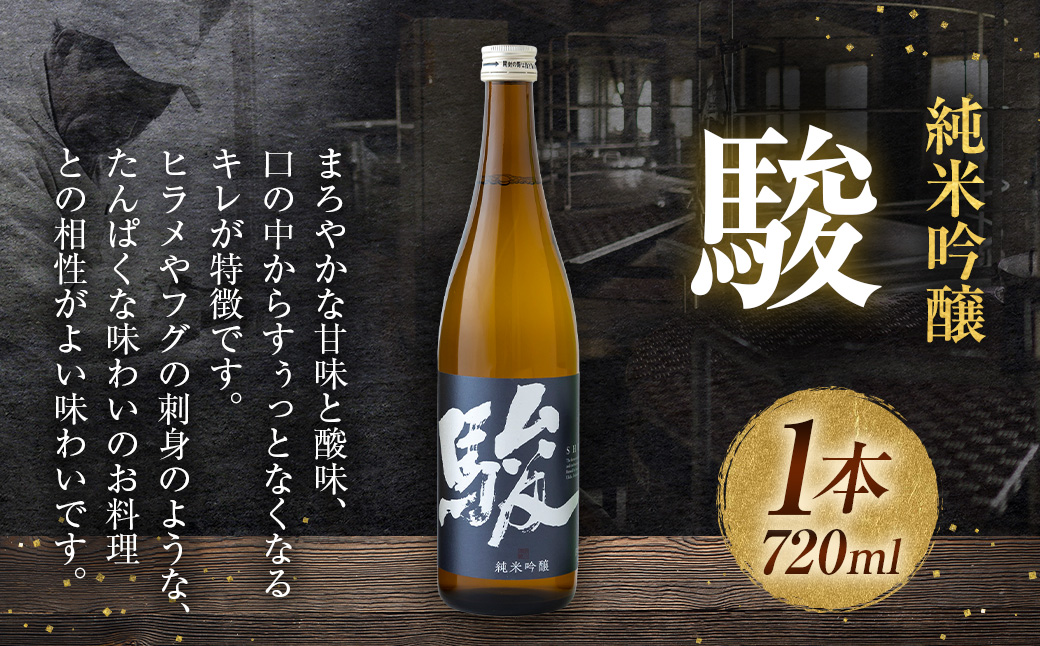 いそのさわ 駿 (純米吟醸 720ml) 日本酒 お酒 酒 アルコール 山田錦 贈答用 プレゼント 贈り物 福岡県 うきは市