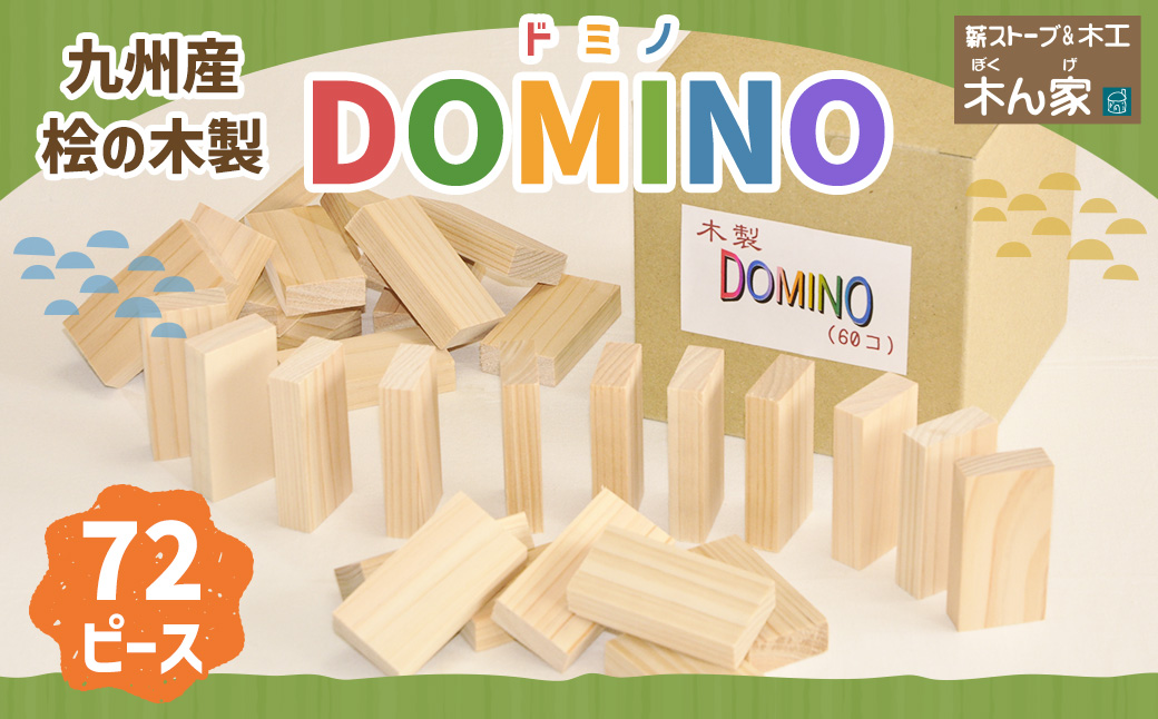 薪ストーブ＆木工 木ん家 九州産桧の木製 DOMINO 72個 ドミノ 手作り おもちゃ 玩具 積み木 つみき 木 ヒノキ 木製 子供用 子ども用 九州 福岡県 福岡 ふくおか うきは市