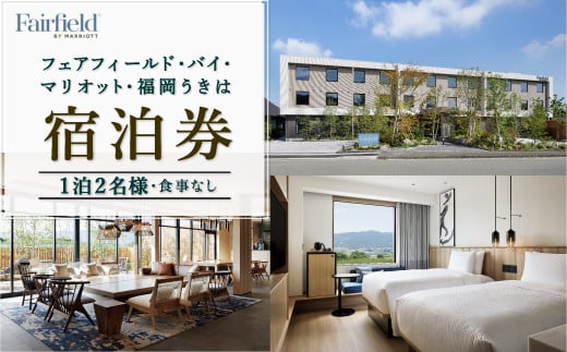 【1泊2名様 食事なし 宿泊券】フェアフィールド･バイ･マリオット･福岡うきは 宿泊券 道の駅ホテル 宿泊特化型ホテル 旅行 旅 ホテル 宿泊 九州 福岡県 福岡 ふくおか うきは市