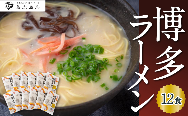 鳥志商店 博多ラーメン 12食　とんこつ味 豚骨ラーメン