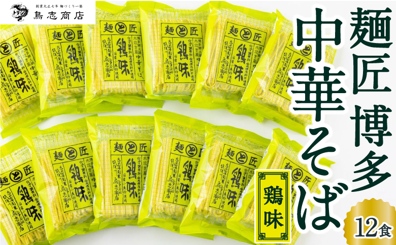 鳥志商店 麺匠 博多中華そば鶏味 12食　水炊き風鶏味ラーメン