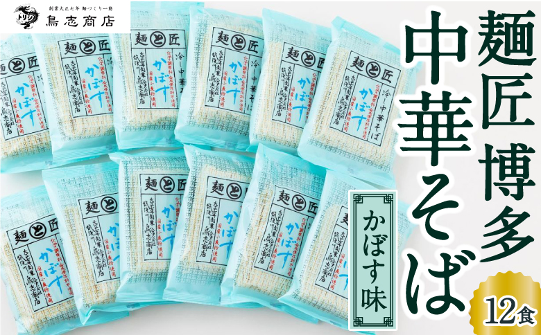 鳥志商店 麺匠 博多中華そばかぼす 12食　冷やし中華