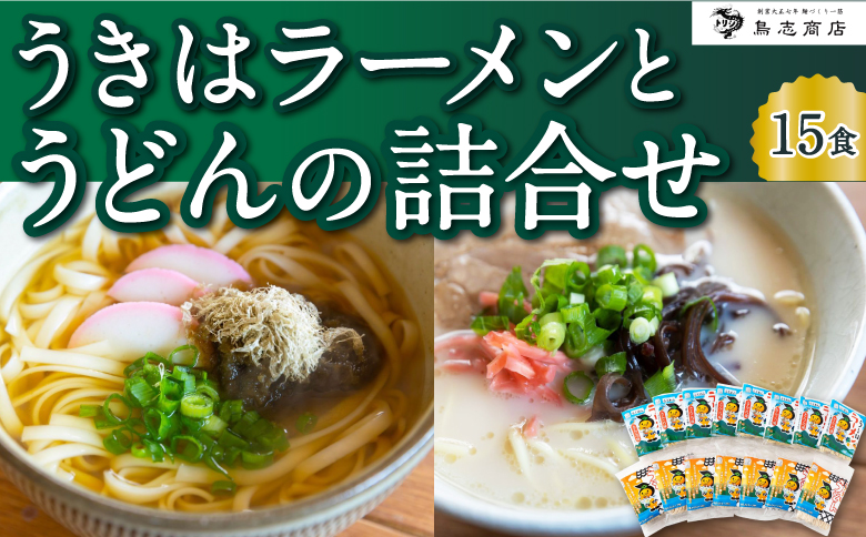 鳥志商店 うきはラーメン(8食) と うどん(7食)の詰合せ 15食　本格とんこつラーメン 豚骨味