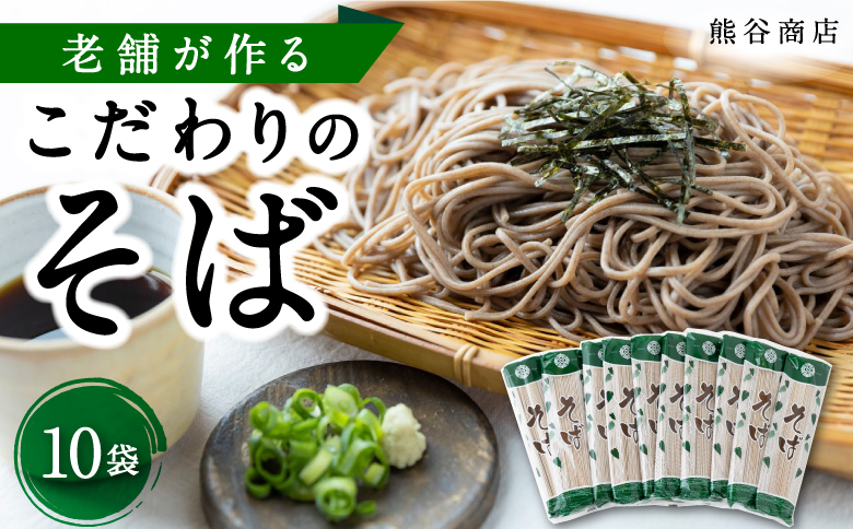 熊谷商店 老舗が作るこだわりのそば (10袋) 蕎麦 そば 麺 乾麺 麺類 福岡県 うきは市