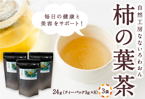 自然工房なないろわおん  柿の葉茶 24g (ティーパック3g×8個入) 3袋