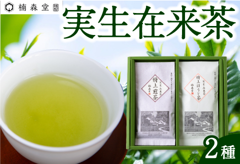 楠森堂 実生在来茶2種 (特上煎茶80g)・(特上ほうじ茶30g) セット 計110g お茶 茶 お茶の葉 茶葉 煎茶 緑茶 ほうじ茶 焙じ茶 焙茶 福岡県 うきは市