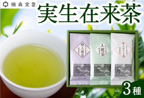 楠森堂 実生在来茶3種 (特上煎茶80g)・(特上ほうじ茶30g)・(上煎茶80g) セット 計190g お茶 茶 お茶の葉 茶葉 煎茶 緑茶 ほうじ茶 焙じ茶 焙茶 福岡県 うきは市