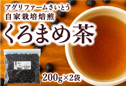 アグリファームさいとう 自家栽培焙煎くろまめ茶 200g×2袋 計400ｇ 焙煎 黒豆 お茶 茶 うきは市