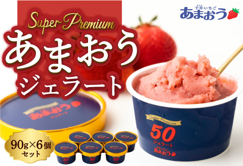 千年いちご スーパープレミアム あまおうジェラート 90g×6個セット フルーツ スイーツ デザート ジェラート シャーベット あまおう セット 冷凍 福岡県 うきは市