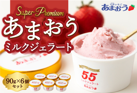 千年いちご スーパープレミアム あまおうミルクジェラート 90g×6個セット フルーツ 牛乳 スイーツ デザート ジェラート シャーベット あまおう セット 冷凍 福岡県 うきは市