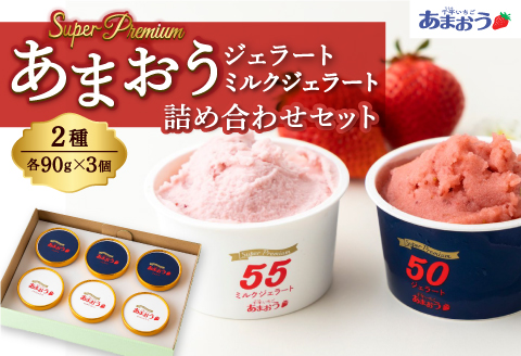 千年いちご スーパープレミアム あまおうジェラート(90g×3個)・あまおうミルクジェラート(90g×3個) 詰め合わせセット  フルーツ 牛乳 スイーツ デザート ジェラート シャーベット あまおう セット 冷凍 福岡県 うきは市
