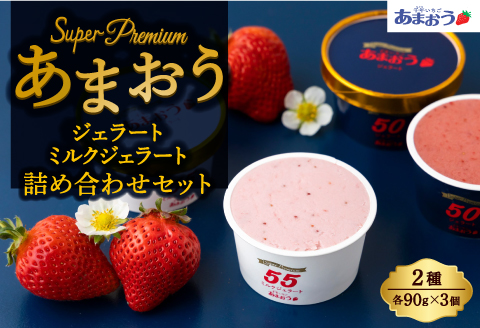 千年いちご【贈答用】スーパープレミアム あまおうジェラート(90g×3個)・あまおうミルクジェラート(90g×3個) 詰め合わせセット  フルーツ 牛乳 スイーツ デザート