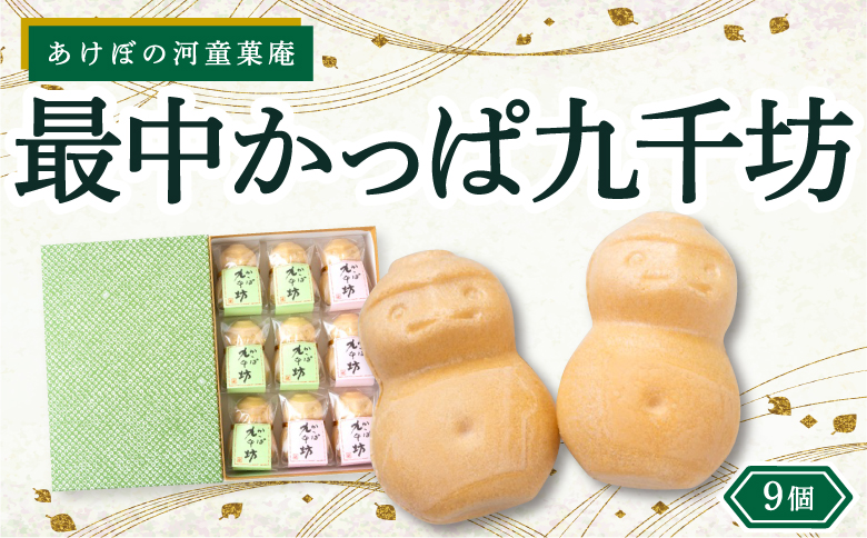 あけぼの河童菓庵 最中かっぱ九千坊 9個 (白つぶ餡) 和菓子 お菓子 モナカ 最中 つぶ餡 常温 福岡県 うきは市