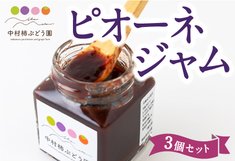 中村柿ぶどう園 ピオーネジャム 130g×3個セット ジャム ぶどうジャム ピオーネ 常温 うきは市