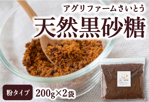 アグリファームさいとう 天然黒砂糖 （粉タイプ200g×2袋） さとうきび 黒砂糖 うきは市