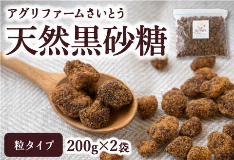 アグリファームさいとう 天然黒砂糖 （つぶタイプ200g×2袋） さとうきび 黒砂糖 うきは市