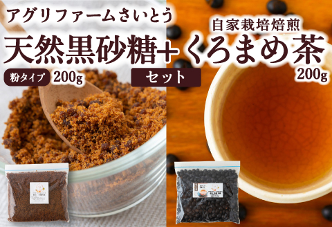 アグリファームさいとう 天然黒砂糖 （粉タイプ）と自家栽培焙煎くろまめ茶のセット くろまめ茶 黒豆茶 焙煎 黒豆 さとうきび 黒砂糖 うきは市