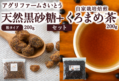 アグリファームさいとう 天然黒砂糖 （つぶタイプ）と自家栽培焙煎くろまめ茶のセット くろまめ茶 焙煎 黒豆 お茶 茶 うきは市