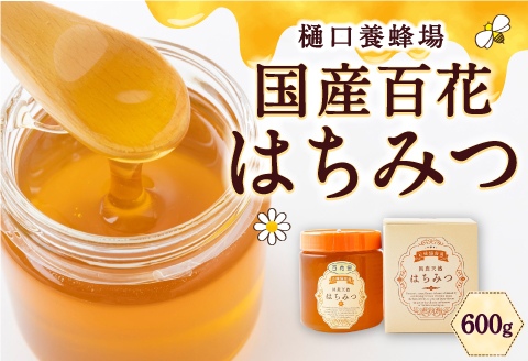 樋口養蜂場 国産百花はちみつ 600g　ハニー 蜂蜜 ハチミツ