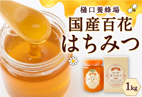 樋口養蜂場 国産百花はちみつ 1kg　ハニー 蜂蜜 ハチミツ