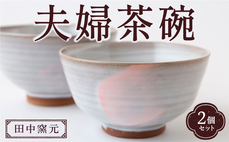 田中窯元 夫婦茶碗 1組 焼き物 陶器 お碗 茶碗 茶わん 食器 結婚祝い プレゼント 福岡県 うきは市
