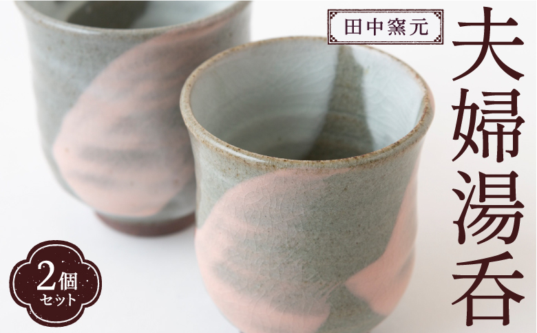 田中窯元 夫婦湯呑 湯呑み ゆのみ コップ 焼き物 陶器 結婚祝い お祝い プレゼント 福岡県 うきは市