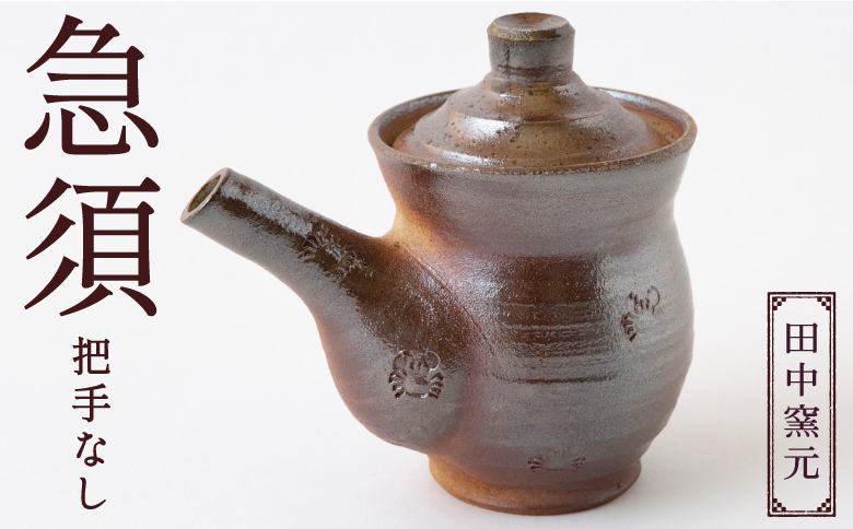 田中窯元 急須 把手なし 取手なし 焼き物 陶器 きゅうす 茶器 お祝い プレゼント 福岡県 うきは市