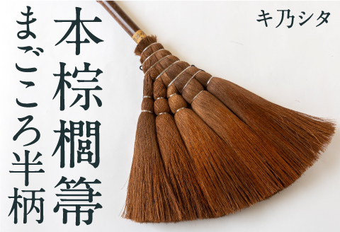 キ乃シタ 本棕櫚箒まごころ半柄 （半柄約88cm） ／ 箒 ほうき 棕櫚箒 ホンシュロホーキ うきは市