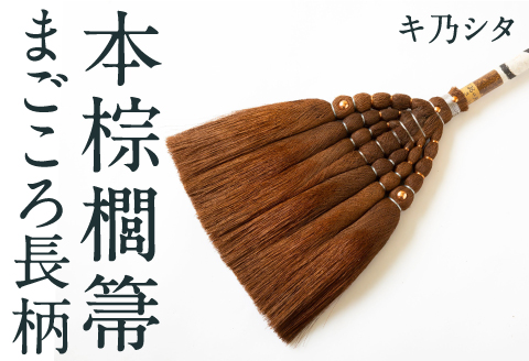 キ乃シタ 本棕櫚箒まごころ長柄 （長柄約126cm） ／ 箒 ほうき 棕櫚箒 ホンシュロホーキ うきは市