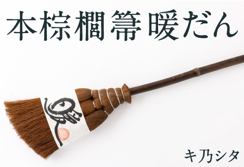 キ乃シタ 本棕櫚箒 暖だん （全長約60cm） ／ 箒 ほうき 棕櫚箒 ホンシュロホーキ うきは市