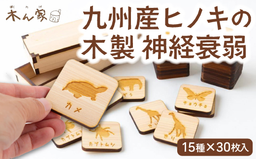 薪ストーブ＆木工 木ん家 九州産ヒノキの木製 神経衰弱 (15種×30枚入) 手作り おもちゃ 玩具 木 木製 ヒノキ カードゲーム ゲーム 知育玩具 九州 福岡県 福岡 ふくおか うきは市