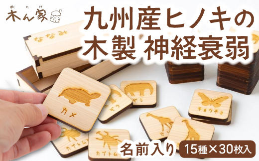 薪ストーブ＆木工 木ん家 九州産ヒノキの木製 神経衰弱 (15種×30枚入)「名前入り」 手作り おもちゃ 玩具 木 木製 ヒノキ カードゲーム ゲーム 知育玩具 九州 福岡県 福岡 ふくおか うきは市