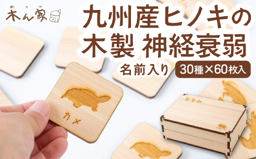 薪ストーブ＆木工 木ん家 九州産ヒノキの木製 神経衰弱 (30種×60枚入り)「名前入り」 手作り おもちゃ 玩具 木 木製 ヒノキ カードゲーム ゲーム 知育玩具 九州 福岡県 福岡 ふくおか うきは市