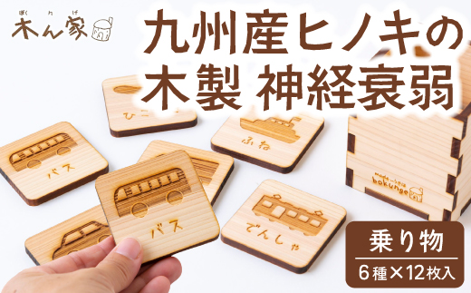 薪ストーブ＆木工 木ん家 木製 神経衰弱「乗り物」(6種×12枚入り) 手作り おもちゃ 玩具 木 ヒノキ カードゲーム ゲーム 知育玩具 九州 福岡県 福岡 ふくおか うきは市