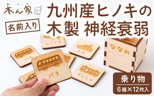 薪ストーブ＆木工 木ん家 木製 神経衰弱「乗り物」(6種×12枚入り)「名前入り」 手作り おもちゃ 玩具 木 ヒノキ カードゲーム ゲーム 知育玩具 九州 福岡県 福岡 ふくおか うきは市