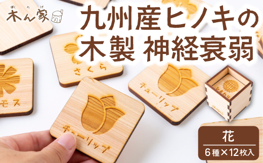 薪ストーブ＆木工 木ん家 木製 神経衰弱「花」(6種×12枚入り) 手作り おもちゃ 玩具 木 ヒノキ カードゲーム ゲーム 知育玩具 はな 九州 福岡県 福岡 ふくおか うきは市