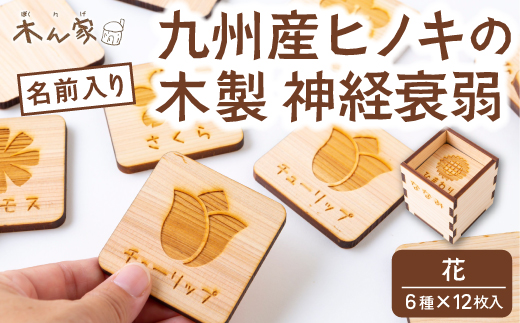 薪ストーブ＆木工 木ん家 木製 神経衰弱「花」(6種×12枚入り)「名前入り」 手作り おもちゃ 玩具 木 ヒノキ カードゲーム ゲーム 知育玩具 はな 九州 福岡県 福岡 ふくおか うきは市