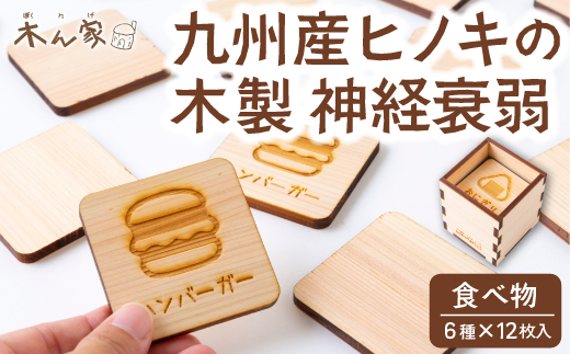 薪ストーブ＆木工 木ん家 木製 神経衰弱「食べ物」(6種×12枚入り) 手作り おもちゃ 玩具 木 ヒノキ カードゲーム ゲーム 知育玩具 たべもの 九州 福岡県 福岡 ふくおか うきは市