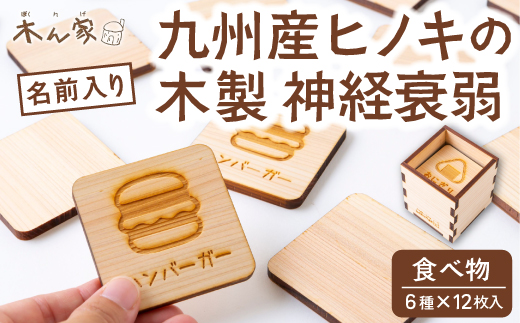 薪ストーブ＆木工 木ん家 木製 神経衰弱「食べ物」(6種×12枚入り)「名前入り」 手作り おもちゃ 玩具 木 ヒノキ カードゲーム ゲーム 知育玩具 たべもの 九州 福岡県 福岡 ふくおか うきは市