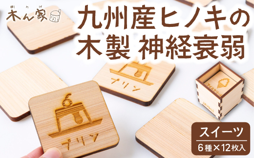薪ストーブ＆木工 木ん家 木製 神経衰弱「スイーツ」(6種×12枚入り) 手作り おもちゃ 玩具 木 ヒノキ カードゲーム ゲーム 知育玩具 九州 福岡県 福岡 ふくおか うきは市