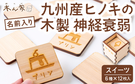 薪ストーブ＆木工 木ん家 木製 神経衰弱「スイーツ」(6種×12枚入り)「名前入り」 手作り おもちゃ 玩具 木 ヒノキ カードゲーム ゲーム 知育玩具 九州 福岡県 福岡 ふくおか うきは市